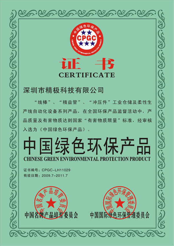 中國綠色環保產品